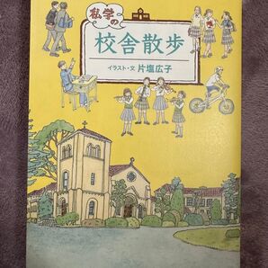 中学校選ぶなら この本おすすめ 私学の校舎散歩 絵がとてもきれい