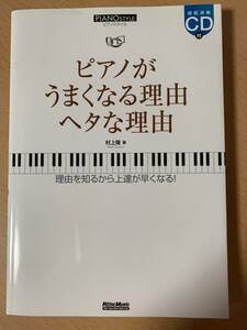 ●　ピアノスタイル　●　ピアノがうまくなる理由 ヘタな理由　　／　理由を知るから上達が早くなる！　【 未開封CD付き 】