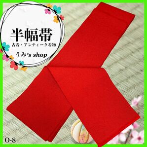 半幅帯 無地 赤色 リユース 浴衣 踊り 紬 カジュアル 祭り 卒業式 和装
