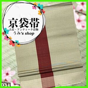 希少 京袋帯★縞 灰黄緑色 縦ライン 高級品 昭和レトロ 大正ロマン 和装 帯
