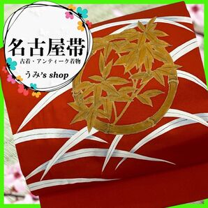 名古屋帯 九寸帯 希少 高級品★竹 笹の葉 橙色 お出掛け 普段着 アンティーク