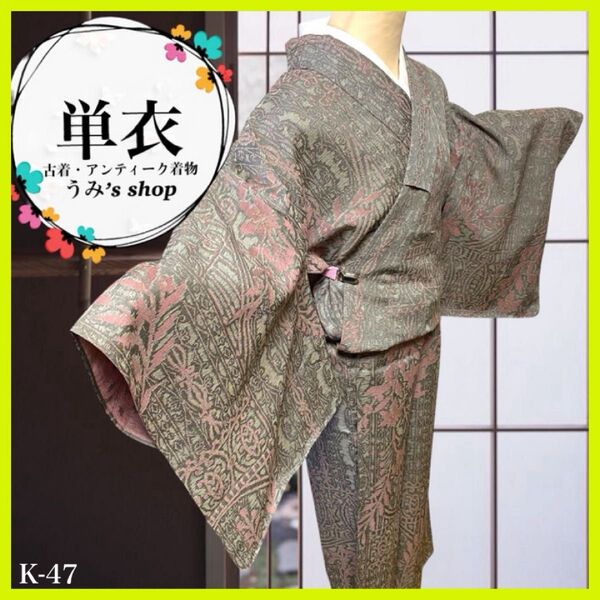 100フォローありがとセール!フォロー割20%引★希少 単衣★抽象柄 不思議模様 小さめ 小柄体系 高級品 昭和レトロ 大正ロマン