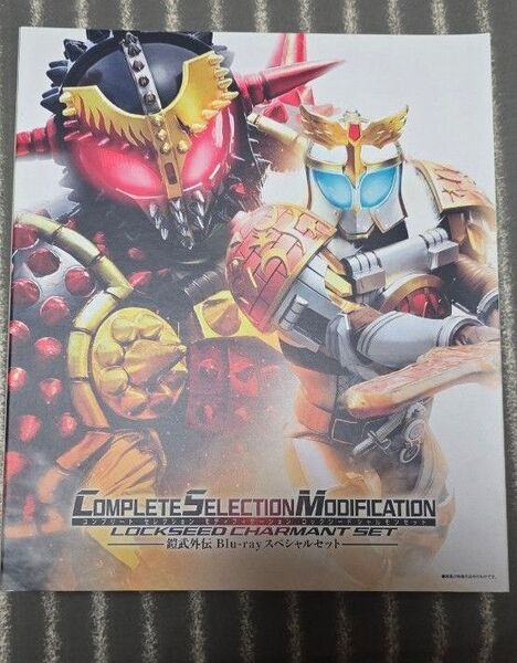 仮面ライダー鎧武 CSMロックシード シャルモンセット 鎧武外伝Blu-ray スペシャルセット