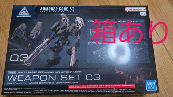 30MM オプションパーツセット ARMORED CORE Ⅵ FIRES OF RUBICON WEAPON SET 03箱付