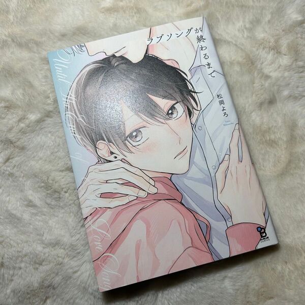 【ラブソングが終わるまで】松岡よろ