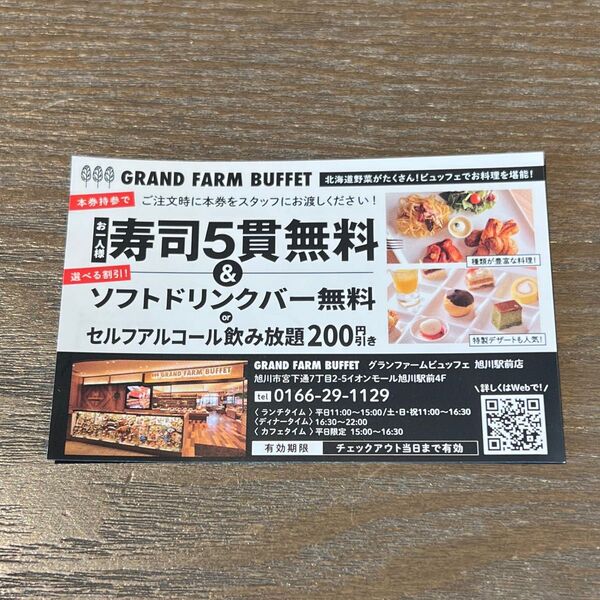 グランファームビュッフェ GRAND FARM BUFFET 割引 クーポン 旭川 北海道