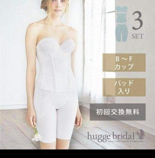 huuge bridal ブライダルインナー ハグ
