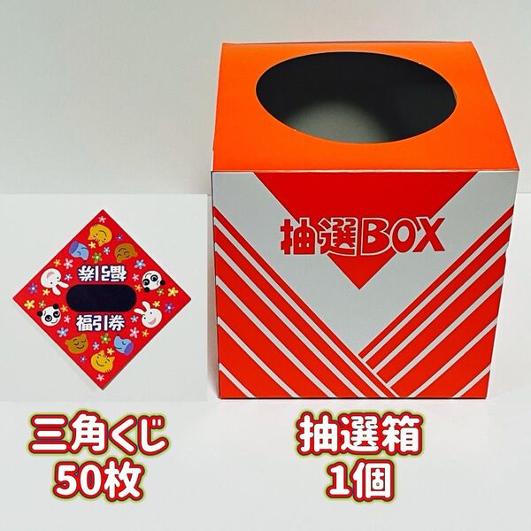 三角くじ 抽選箱 くじ引きセットB イベント 宴会 パーティー 昭和レトロ