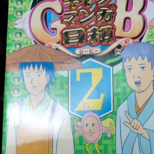 ギャグマンガ日和GB 増田こうすけ劇場 2 (ジャンプコミックス) 増田こうすけ/著