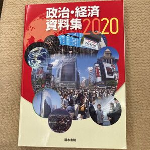 政治経済資料集 (2020) 清水書院 (編者)