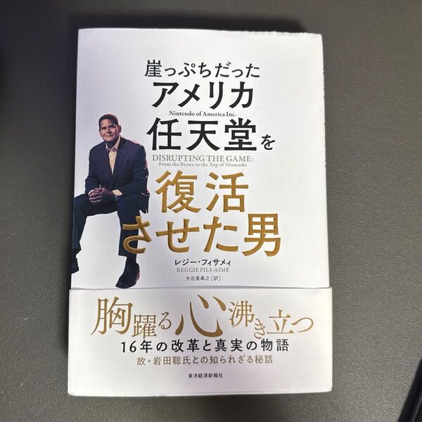 崖っぷちだったアメリカ任天堂を復活させた男 レジー・フィサメィ/著 大田黒奉之/訳