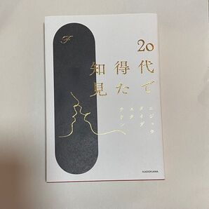 20代で得た知見