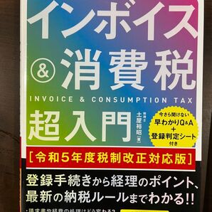 60分でわかる!インボイス&消費税超入門 (令和5年度税制改正対応版) 土屋裕昭 インボイス 消費税 申告 確定