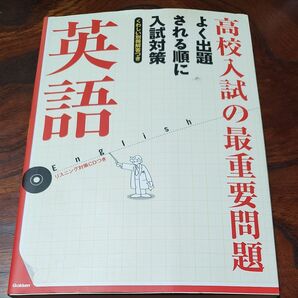 高校入試の最重要問題英語
