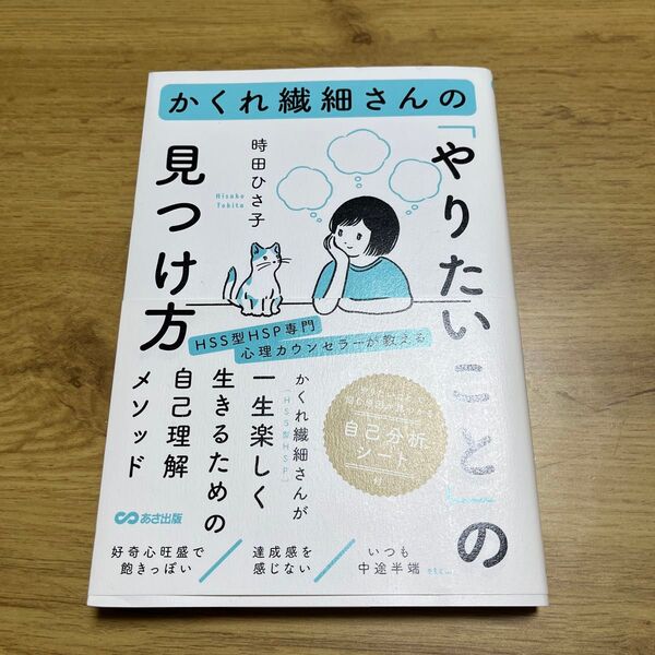 かくれ繊細さんの「やりたいこと」の見つけ方 時田ひさ子/著