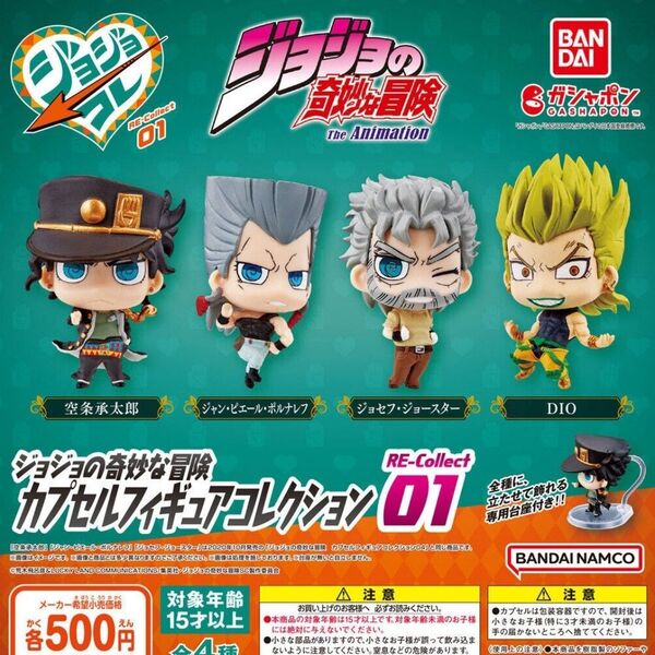 ジョジョの奇妙な冒険 カプセルフィギュアコレクション RE-Collect01 全4種