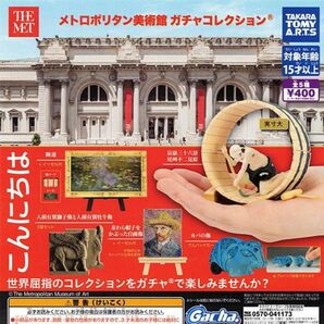 メトロポリタン美術館 ガチャコレクション 全5種