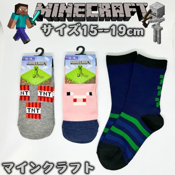マインクラフト 男女兼用 マイクラ ソックス 靴下 3足組み 15-19cm