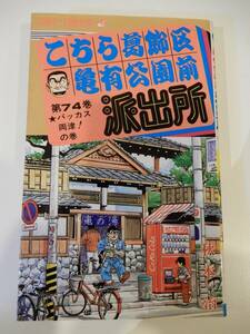 ▲▲ 「こちら葛飾区亀有公園前派出所 74」秋本治、JUMP COMICS、集英社、両さん、両津勘吉、大原部長、こち亀