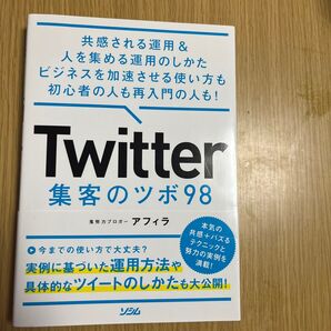 Twitter集客のツボ98 共感される運用&人を集める運用のしかたビジネスを加速させる使い方も初心者の人も再入門の人も!