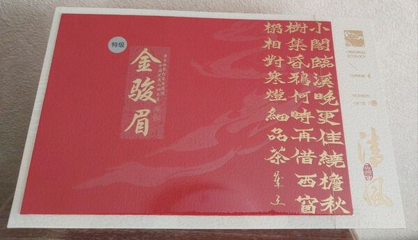 中国高級紅茶 金駿眉