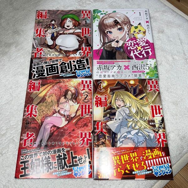 異世界編集者 漫画で世界を救う事になりました 1〜3 稲葉そーへー/ホリエリュウ と 恋愛代行 1 赤坂アカ 西沢5ミリ 4冊組