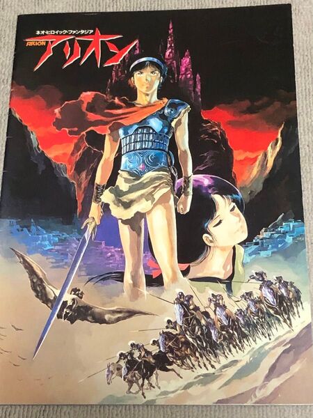 映画パンフレット アリオン 安彦監督作品