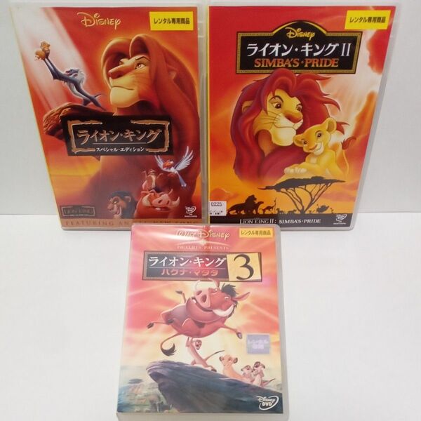 ディズニー ライオンキング アニメ レンタル落ち DVD 3本セット
