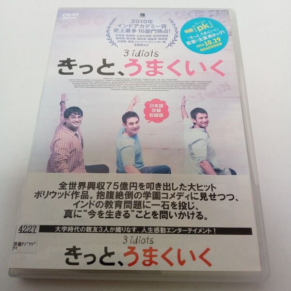 きっと、うまくいく 3idiots 日本語吹替収録版 全世界大ヒット レンタル落ち DVD