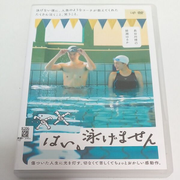 はい、泳げません 綾瀬はるか 長谷川博己 レンタル落ち DVD