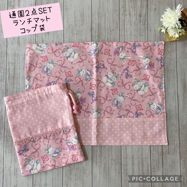 【通園通学2点セット】ランチョンマット・コップ袋 ハンドメイド うさぎ柄 ピンク