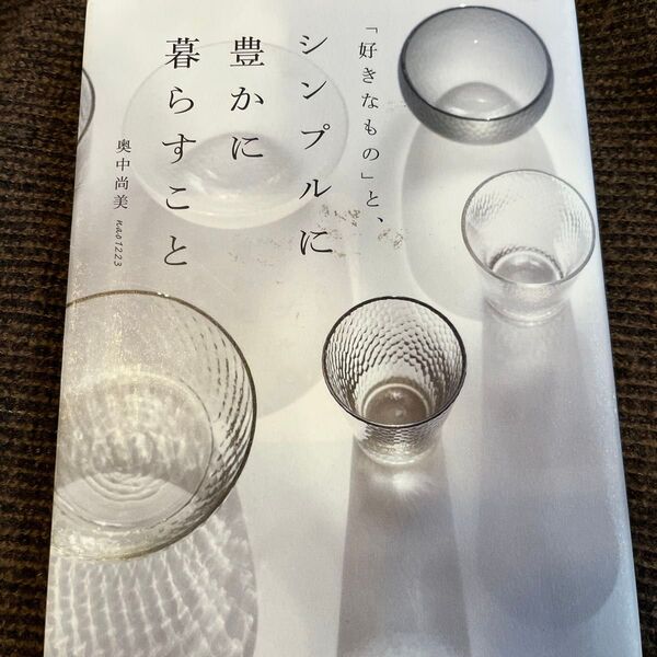 「好きなもの」と、シンプルに豊かに暮らすこと