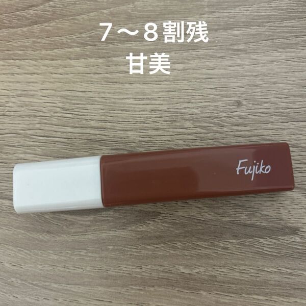 フジコ プランピーリップ甘美 リップ