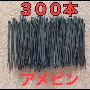 アメピン ヘアピン300本 おまけ5本