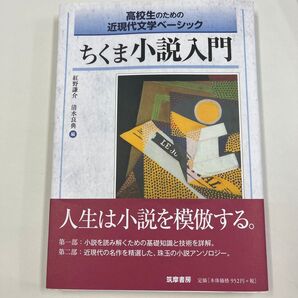 高校生のための近現代文学ベーシック ちくま小説入門 高校
