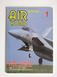 Air World (エアワールド)　1999.1　ボーイング747　３０周年　築城・第8航空団　MiG-25　フォックスバット