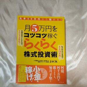 月5万円をコツコツ稼ぐらくらく株式投資術 JACK