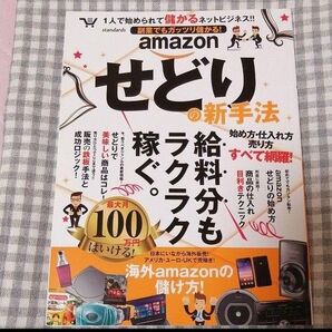 副業でもガッツリ儲かる!amazonせどりの新手法