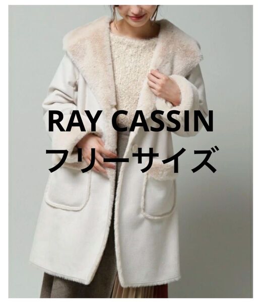 RAY CASSIN フェイクムートンフーデッドコート ベージュ フリーサイズ