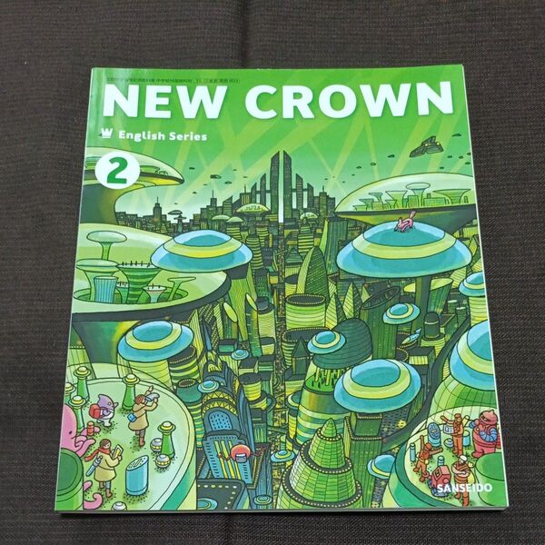NEW CROWN English Series 2 [令和 (文部科学省検定済教科書 中学校外国語科用) 三省堂 ニュークラウン