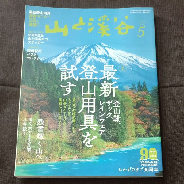 山と渓谷 2020年5月号 (山と溪谷社) 最新 登山用具を試す