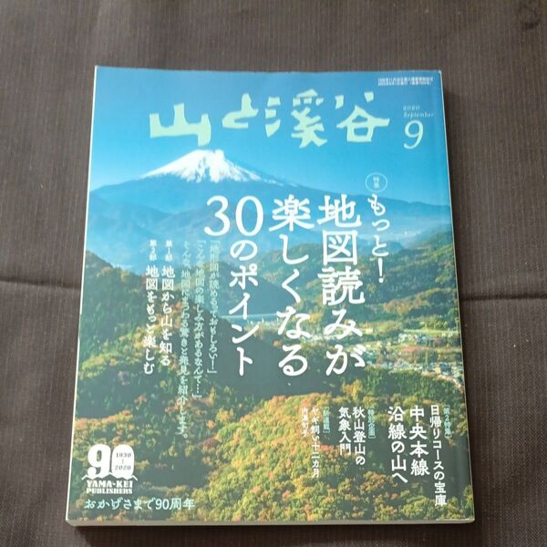 山と渓谷 2020年9月号 (山と溪谷社)もっと!地図読みが楽しくなる30のポイント