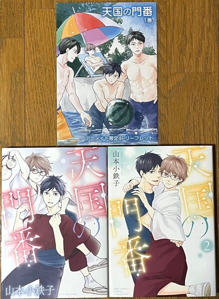【山本小鉄子】天国の門番 1、2巻 アニメイト限定リーフレット付き