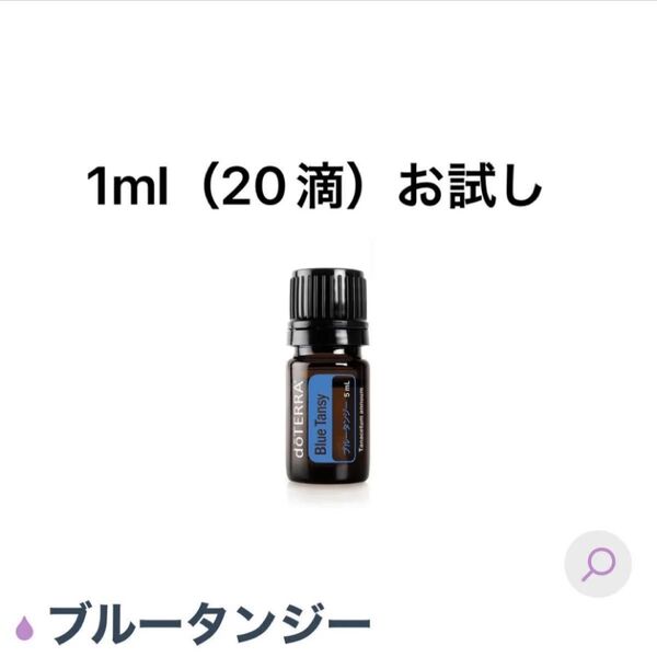 ドテラ ブルータンジー お試し 1ml(20滴)