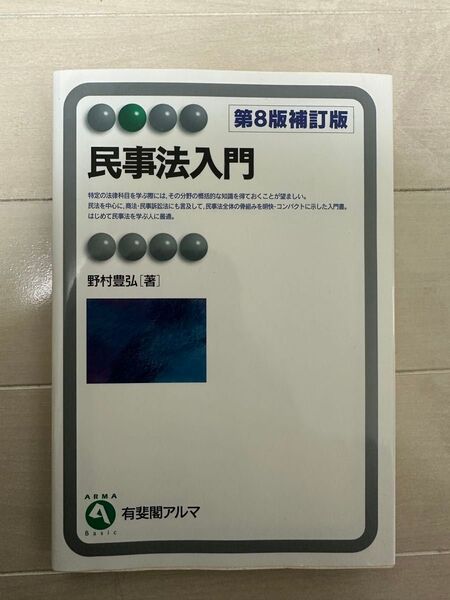 民事法入門 第8版補正版 野村豊弘【著】 有斐閣アルマ
