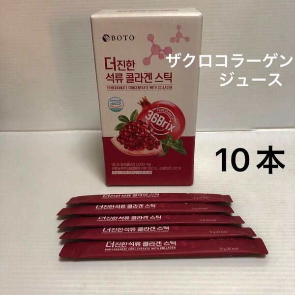 BOTO ザクロ コラーゲン ジュース スティック 15g 10本