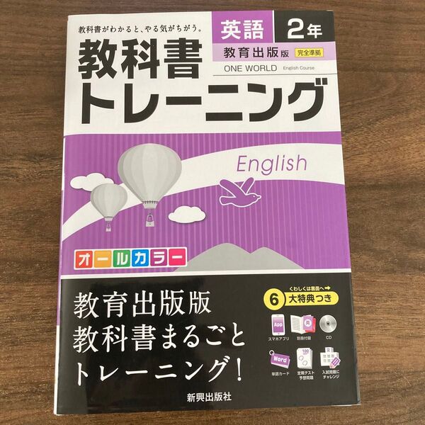 教科書トレーニング英語 教育出版版ワンワールド 2年