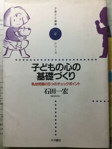 子どもの心の基礎づくり　乳幼児期の5つのチェックポイント