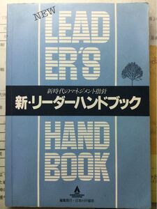 新時代のマネジメント指針 新・リーダーハンドブック
