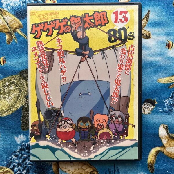 ゲゲゲの鬼太郎80S 13 DVD